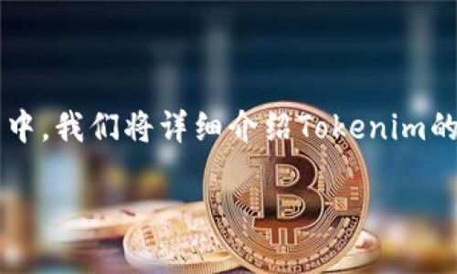# Tokenim下载安装指南

你是否在寻找如何下载安装Tokenim的相关信息？在这篇文章中，我们将详细介绍Tokenim的安装步骤，以及它的功能和用途，帮助你更好地使用这款软件。

全面解析：Tokenim下载安装步骤与使用指南