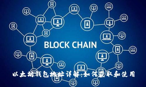 以太坊钱包地址详解：如何获取和使用