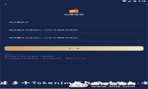 如何创建多个Tokenim钱包账户信息：全面指南