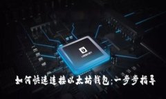  如何快速连接以太坊钱包：一步步指导