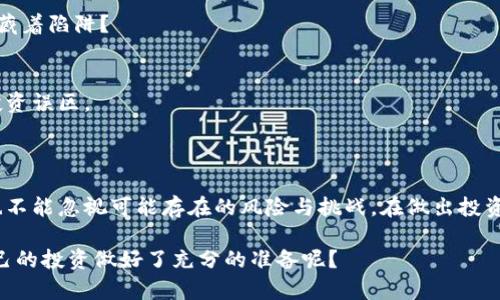 在考虑“tokenim”是否正规的主题时，我们需要从多个角度进行分析。首先，了解tokenim是什么，它的功能，以及它的信誉度等信息。以下是一个结构化的分析。

什么是tokenim？

Tokenim是一个建立在区块链技术之上的平台，旨在为用户提供一系列加密货币和相关服务。它可能包括代币生成、交易所功能以及智能合约等领域。许多用户现在都对加密货币和区块链技术表现出浓厚的兴趣，随着加密市场的迅速扩张，像tokenim这样的项目也层出不穷。

tokenim的正规性评估

当我们评估一个项目是否正规时，需要考虑几个关键因素：

1. 官网和白皮书
   - 一般来说，正式的区块链项目会有官方网站，提供详细的信息和使用指南。白皮书则是项目的“说明书”，其中应该详细说明项目的愿景、技术细节、团队组成和发展计划。如果tokenim没有清晰的官网或白皮书，你是不是应该对此产生怀疑呢？

2. 团队背景
   - 项目的团队背景也是判断正规与否的重要因素。如果团队成员有丰富的经验，且在行业内有良好的声誉，那么tokenim的正规性会提升。然而，如果团队信息模糊或没有公开可信的信息，那么可能就存在风险。

3. 社区和反馈
   - 观察tokenim在加密货币社区中的讨论和反馈也能提供一些见解。积极的社区支持和良好的用户反馈通常表明该项目在用户中建立了一定的信誉。你觉得，社交媒体上用户的看法能否影响你的判断标准？

风险提示与防范措施

在涉及加密货币投资时，风险总是存在的。你有没有想过为什么许多人会在加密市场中遭受损失？这些损失往往源于信息不对称或对项目的误解。了解项目的潜在风险非常重要：

1. 市场波动
   - 加密货币市场的波动性极高，tokenim的代币价值也可能随市场情绪而剧烈波动。许多投资者在情绪高涨时进入市场，但一旦市场崩溃，他们可能会损失惨重。

2. 诈骗风险
   - 市场中存在不少骗局和虚假项目，尤其是在新兴的领域，如tokenim。如果你在没有足够信息的情况下投资，那么损失的风险将大幅增加。你是不是觉得应该在做出投资决定前做一些细致的研究？

如何识别正规项目

为了帮助你更好地识别正规项目，这里有几点建议：

1. 深入研究 
   - 在投资前，花时间去研究项目的技术背景、市场定位和竞争对手。这不仅能帮助你了解tokenim，还能帮助你做出理性的投资决策。

2. 警惕异常承诺
   - 如果某个项目承诺能够在短期内带来高额回报，通常这是一个警示信号。你是否也认为过于美好的承诺往往隐藏着陷阱？

3. 请教专家
   - 向加密货币领域的专家请教意见，听取更多的看法和建议。专家的意见往往能给你带来新的视角，帮助你避免投资误区。

总结: tokenim是否正规？

综上所述，评估tokenim的正规性需要从多个方面进行综合考虑。尽管项目本身可能有其独特的技术和市场优势，但也不能忽视可能存在的风险与挑战。在做出投资决策之前，你应当对项目有深入的了解和研究。尽管加密市场令人兴奋，但理性的投资和充分的知识才是成功的关键。

如果你对tokenim或其他加密项目有疑虑，请务必谨慎投资，充分了解相关风险，并咨询专家的意见。你是否已经为自己的投资做好了充分的准备呢？