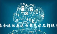 如何选择最合适的泰达币钱包以及转账手续费解