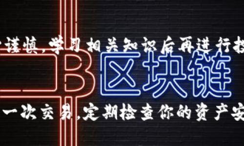 老以太坊钱包地址的安全使用与管理指南

老以太坊钱包地址, Ethereum安全, 加密货币管理, 区块链钱包/guanjianci

### 引言
在加密货币的世界里，钱包地址是每个用户的数字身份。以太坊钱包地址，不仅仅是用来存储和转移数字资产的工具，它更承载着我们对区块链技术的信任与期待。今天我们将深入探讨老以太坊钱包地址的使用与管理，涵盖其安全性、转账注意事项、以及一些常见问题。

### 什么是以太坊钱包地址？
以太坊钱包地址的构成
以太坊钱包地址是一个由42个字符组成的字符串，通常以“0x”开头。它代表着一个以太坊账户，能让用户进行交易、接收资金和与智能合约交互。那么，这个地址为什么重要呢？作为以太坊生态圈的重要组成部分，它如同你的银行账号，维护着你的数字资产。

老以太坊钱包地址的含义
老以太坊钱包地址通常来说指的是早期创建的以太坊钱包。这些地址通常是用户在以太坊刚推出时所创建的，由于以太坊在2015年上线，许多用户可能已经遗忘了他们早期的地址。你是否还记得你最初创建的以太坊地址？

### 老以太坊钱包地址的安全性
保管你的私钥
无论钱包地址是新的还是老的，私钥的管理都是至关重要的。你的私钥如同密码，任何拥有它的人都能完全控制相应的钱包。如果有人获取了你的私钥，他们可以转移你的资产。因此，如何保护私钥是每一个加密货币用户必须了解的重要课题。

选择合适的钱包类型
不同形式的钱包具有不同的安全性和便利性。老以太坊用户常用的有热钱包和冷钱包。热钱包方便快捷，但安全性相对较低，适合频繁交易的用户。而冷钱包（如硬件钱包、纸钱包）则适合长期存储，提供更好的安全保障。你在选择钱包时，是否考虑过安全性与便捷性之间的平衡？

### 如何找回老以太坊钱包地址
备份你的助记词和私钥
许多用户在创建钱包时可能会得到一段助记词，这是一组可以用于恢复钱包的短语。如果你忘记了老以太坊钱包的地址，确保你有备份这些助记词和私钥。毕竟，助记词就是你的数字资产的钥匙。想象一下，如果有一天你找不到这些信息，你会不会非常焦虑？

利用区块链浏览器
如果你记得你大概的交易时间或是某些特定的交易，你可以通过区块链浏览器（如Etherscan）搜索相关信息。输入你的昵称、交易记录或其他可以识别的元素，或许能帮助你找到那个遗失已久的地址。这是不是一个意外的提升？

### 向新用户的建议
避免常见的误区
许多新用户在使用以太坊钱包时，会因为缺乏经验而陷入一些常见的误区。例如，将私钥或助记词保存在云端。这是极其危险的行为，因为这可能会导致资产的丢失。你的数字资产就像是你的财产，难道你会把房产证放在公共网络上吗？

学习如何娱乐与交易
除了存储，随着以太坊生态的发展，用户也可以参与到DeFi（去中心化金融）、NFT（非同质化代币）等业务中。这些新兴的机会为老以太坊地址注入了新的活力。但是，务必要小心谨慎，学习相关知识后再进行投资。在探索这些机会时，你是不是也感觉到了一种兴奋与期待？

### 结语
无论你是新入场的用户，还是已经拥有多个老以太坊钱包地址的资深用户，了解如何安全使用和管理这些地址至关重要。保护好你的私钥与助记词，合理选择钱包，谨慎对待每一次交易，定期检查你的资产安全。这不仅是对自己资产的负责，也是对这个充满潜力的区块链世界的重视。而且，未来将会有更多的机会等着我们去探索，我们也许会见证以太坊生态的发展变革，前景无限！