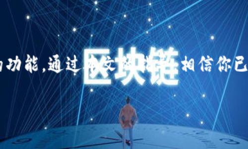   如何在Tokenim中安装和管理加密货币（币） / 

 guanjianci Tokenim, 加密货币, 安装, 区块链 /guanjianci 

引言
在数字货币时代，越来越多的人开始关注如何在钱包中管理和存储各种加密货币。Tokenim作为一个近年来受欢迎的加密货币钱包，它以用户友好的界面和强大的功能吸引了许多用户。如果你也在寻找一个安全、简单又高效的方式来管理你的加密资产，那么本文将为你详细介绍如何在Tokenim中安装和管理加密货币。

什么是Tokenim？
Tokenim是一款多功能的加密货币钱包，不仅支持多种主流数字货币的存储和管理，还提供了便捷的交易功能。它的设计旨在为用户提供安全、快捷的多平台体验，支持安卓和iOS设备，甚至有网页版，让用户可以随时随地管理他们的资产。你是不是觉得这种灵活性很重要呢？

安装Tokenim的步骤
那么，如何开始使用Tokenim呢？以下是你需遵循的步骤：

h4步骤一：下载应用/h4
首先，你需要在你的移动设备上下载Tokenim应用。你可以在App Store或Google Play中搜索“Tokenim”，找到并下载官方版本。确保你下载的是官方应用以避免安全风险。

h4步骤二：创建账户/h4
安装完成后，打开应用，你会看到“创建账户”或“登录”的选项。如果你是第一次使用，选择“创建账户”。按照提示输入你的邮箱地址和设定密码。为了确保账户安全，请务必选择强密码，你可否想象未经授权的访问对你资金的威胁呢？

h4步骤三：备份私钥/h4
Tokenim会生成一个私钥或助记词，务必记下或以安全的方式保存这个信息。这是你访问和管理数字资产的唯一钥匙。如果你丢失了这一信息，你可能会永远失去对你资产的访问权。听起来可怕吗？是的，这种风险是巨大的。

h4步骤四：登录并开始使用/h4
输入你的账户信息后，点击“登录”。成功登录后，你将看到一个清晰的界面，可以轻松访问各种功能，如余额显示、转账、交易记录等，是否让你感到一切都是那么简单？

在Tokenim中添加和管理加密货币
当你成功安装并登录Tokenim后，接下来的重点是如何在钱包中添加和管理不同的加密货币。

h4步骤一：选择添加币种/h4
在主界面中，通常会有一个“添加币种”或类似的选项。点击后，你会看到Tokenim支持的所有加密货币列表。选择你想要添加的币种，比如比特币、以太坊或者其他资产。你是否已经选好你想要管理的币种？

h4步骤二：接收和发送加密货币/h4
添加币种后，你可以选择“接收”或“发送”功能。接收币种时，系统会生成一个钱包地址。你可以将这个地址分享给转账者，或者通过扫描二维码的方式接收资金；而发送功能则需要你输入接收者的地址和数量。这个过程简单易懂吗？相信绝大多数人都能很快上手。

h4步骤三：随时跟踪资产交易/h4
Tokenim还会记录你的所有交易历史，让你可以随时查看资产的变动，了解交易的细节。你是否觉得这种追踪详细交易记录的功能非常实用呢？

Tokenim的安全性和隐私保护
在使用任何加密货币平台时，安全性和隐私都是用户最关心的问题。Tokenim在这方面的承诺也让人感到安心：

h4双重认证/h4
为了保护用户账户，Tokenim提供了双重认证功能。每次登录时，用户除了输入密码外，还需通过手机接收到的验证码进行验证。这样的安全措施，你觉得能否有效降低账户被盗的风险呢？

h4加密技术/h4
Tokenim运用了先进的加密技术，确保用户的私钥和敏感信息不会被泄露。即使黑客攻击系统，用户的资产依然是安全的。这使得Tokenim成为一个值得信任的选择，你是否同意这样的看法？

常见问题解答
使用Tokenim的过程中，可能会遇到一些问题。这里列出了一些常见的问题及解答，帮你更好地使用这款钱包。

h4问题一：如果我忘记了密码，该怎么办？/h4
如果你忘记了密码，可以通过“找回密码”功能进行重置。系统会向你注册时的邮箱发送相关链接，按照链接中的说明进行操作，是否觉得这种找回方式很方便呢？

h4问题二：如何确保我的私钥安全？/h4
确保你的私钥和助记词存储在安全的地方，最好是在离线环境中。千万不要将其分享给任何人。你是否认为这是保护自己资产最简单也是最有效的方式之一呢？

h4问题三：我可以从Tokenim转账到其他钱包吗？/h4
当然可以，Tokenim支持从其钱包向其他任意地址转账。只需输入正确的信息，就能轻松完成转账，你是否觉得这使得资产流动更为便捷？

结论
Tokenim是一款功能强大、使用方便且安全可靠的加密货币钱包，适合任何级别的用户。无论你是新手还是资深玩家，都能在Tokenim中找到适合自己的功能。通过本文的指导，相信你已经对如何安装和管理加密货币有了全面的了解。你准备好体验Tokenim带来的便利和安全了吗？同行的朋友们是否也该加入这个加密货币的世界呢？ 

无论你是什么样的用户，选择一个好的加密钱包始终是数字资产管理的重要一步。希望你在Tokenim的旅程中一切顺利，安全管理每一笔财富！