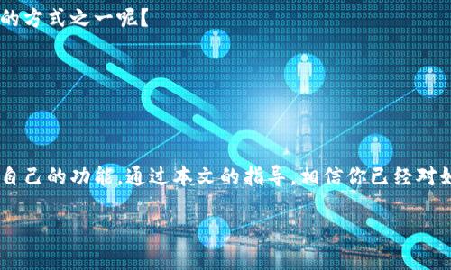   如何在Tokenim中安装和管理加密货币（币） / 

 guanjianci Tokenim, 加密货币, 安装, 区块链 /guanjianci 

引言
在数字货币时代，越来越多的人开始关注如何在钱包中管理和存储各种加密货币。Tokenim作为一个近年来受欢迎的加密货币钱包，它以用户友好的界面和强大的功能吸引了许多用户。如果你也在寻找一个安全、简单又高效的方式来管理你的加密资产，那么本文将为你详细介绍如何在Tokenim中安装和管理加密货币。

什么是Tokenim？
Tokenim是一款多功能的加密货币钱包，不仅支持多种主流数字货币的存储和管理，还提供了便捷的交易功能。它的设计旨在为用户提供安全、快捷的多平台体验，支持安卓和iOS设备，甚至有网页版，让用户可以随时随地管理他们的资产。你是不是觉得这种灵活性很重要呢？

安装Tokenim的步骤
那么，如何开始使用Tokenim呢？以下是你需遵循的步骤：

h4步骤一：下载应用/h4
首先，你需要在你的移动设备上下载Tokenim应用。你可以在App Store或Google Play中搜索“Tokenim”，找到并下载官方版本。确保你下载的是官方应用以避免安全风险。

h4步骤二：创建账户/h4
安装完成后，打开应用，你会看到“创建账户”或“登录”的选项。如果你是第一次使用，选择“创建账户”。按照提示输入你的邮箱地址和设定密码。为了确保账户安全，请务必选择强密码，你可否想象未经授权的访问对你资金的威胁呢？

h4步骤三：备份私钥/h4
Tokenim会生成一个私钥或助记词，务必记下或以安全的方式保存这个信息。这是你访问和管理数字资产的唯一钥匙。如果你丢失了这一信息，你可能会永远失去对你资产的访问权。听起来可怕吗？是的，这种风险是巨大的。

h4步骤四：登录并开始使用/h4
输入你的账户信息后，点击“登录”。成功登录后，你将看到一个清晰的界面，可以轻松访问各种功能，如余额显示、转账、交易记录等，是否让你感到一切都是那么简单？

在Tokenim中添加和管理加密货币
当你成功安装并登录Tokenim后，接下来的重点是如何在钱包中添加和管理不同的加密货币。

h4步骤一：选择添加币种/h4
在主界面中，通常会有一个“添加币种”或类似的选项。点击后，你会看到Tokenim支持的所有加密货币列表。选择你想要添加的币种，比如比特币、以太坊或者其他资产。你是否已经选好你想要管理的币种？

h4步骤二：接收和发送加密货币/h4
添加币种后，你可以选择“接收”或“发送”功能。接收币种时，系统会生成一个钱包地址。你可以将这个地址分享给转账者，或者通过扫描二维码的方式接收资金；而发送功能则需要你输入接收者的地址和数量。这个过程简单易懂吗？相信绝大多数人都能很快上手。

h4步骤三：随时跟踪资产交易/h4
Tokenim还会记录你的所有交易历史，让你可以随时查看资产的变动，了解交易的细节。你是否觉得这种追踪详细交易记录的功能非常实用呢？

Tokenim的安全性和隐私保护
在使用任何加密货币平台时，安全性和隐私都是用户最关心的问题。Tokenim在这方面的承诺也让人感到安心：

h4双重认证/h4
为了保护用户账户，Tokenim提供了双重认证功能。每次登录时，用户除了输入密码外，还需通过手机接收到的验证码进行验证。这样的安全措施，你觉得能否有效降低账户被盗的风险呢？

h4加密技术/h4
Tokenim运用了先进的加密技术，确保用户的私钥和敏感信息不会被泄露。即使黑客攻击系统，用户的资产依然是安全的。这使得Tokenim成为一个值得信任的选择，你是否同意这样的看法？

常见问题解答
使用Tokenim的过程中，可能会遇到一些问题。这里列出了一些常见的问题及解答，帮你更好地使用这款钱包。

h4问题一：如果我忘记了密码，该怎么办？/h4
如果你忘记了密码，可以通过“找回密码”功能进行重置。系统会向你注册时的邮箱发送相关链接，按照链接中的说明进行操作，是否觉得这种找回方式很方便呢？

h4问题二：如何确保我的私钥安全？/h4
确保你的私钥和助记词存储在安全的地方，最好是在离线环境中。千万不要将其分享给任何人。你是否认为这是保护自己资产最简单也是最有效的方式之一呢？

h4问题三：我可以从Tokenim转账到其他钱包吗？/h4
当然可以，Tokenim支持从其钱包向其他任意地址转账。只需输入正确的信息，就能轻松完成转账，你是否觉得这使得资产流动更为便捷？

结论
Tokenim是一款功能强大、使用方便且安全可靠的加密货币钱包，适合任何级别的用户。无论你是新手还是资深玩家，都能在Tokenim中找到适合自己的功能。通过本文的指导，相信你已经对如何安装和管理加密货币有了全面的了解。你准备好体验Tokenim带来的便利和安全了吗？同行的朋友们是否也该加入这个加密货币的世界呢？ 

无论你是什么样的用户，选择一个好的加密钱包始终是数字资产管理的重要一步。希望你在Tokenim的旅程中一切顺利，安全管理每一笔财富！