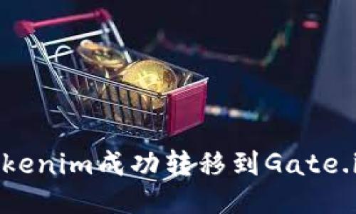 如何将Tokenim成功转移到Gate.io交易所？