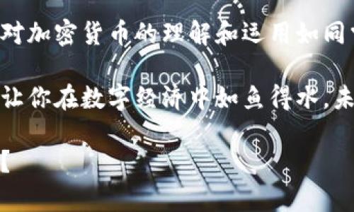   以太坊钱包使用指南：简单、安全的数字资产管理方式 / 

 guanjianci 以太坊钱包, 以太坊, 数字资产, 钱包教程 /guanjianci 

引言：数字货币的未来将如何影响我们的生活？

在当今的数字时代，越来越多的人开始接触和使用数字货币，尤其是以太坊这样的加密货币。以太坊不仅是一个交易平台，更是智能合约和去中心化应用（DApp）的基础。作为管理以太坊及其他ERC-20代币的核心工具，建立一个以太坊钱包显得尤为重要。你是不是也这么认为，了解如何安全、有效地使用以太坊钱包，将会影响你在数字经济中的决策和交易？

什么是以太坊钱包？

以太坊钱包是一个数字工具，允许用户存储、接收和发送以太坊及其代币。与传统银行账户不同，以太坊钱包不依赖于中央机构，它完全由用户掌控。这种去中心化的特性使得以太坊交易更加透明和安全。同时，用户还可以使用钱包去执行智能合约。

以太坊钱包分为两种类型：热钱包和冷钱包。热钱包是在网络连接状态下使用的，比如浏览器插件和手机应用。而冷钱包则是离线存储的，比如硬件钱包和纸钱包。你更喜欢哪种类型的钱包呢？

如何创建以太坊钱包？

创建以太坊钱包的过程相对简单，以下是逐步指南：

h41. 选择钱包类型/h4
首先，你需要选择一个适合你的钱包类型。热钱包如MetaMask、MyEtherWallet等，适合日常交易；而冷钱包如Ledger和Trezor，更适合长期存储和大额资金。

h42. 下载并安装钱包/h4
如果你选择的是热钱包，在浏览器中搜索所需钱包的官网并下载或安装相应插件；如果是冷钱包，则根据说明书进行设置。

h43. 创建新钱包/h4
按照指示点击“创建新钱包”或“注册”按钮，系统会引导你设置一个安全的密码。确保这个密码足够复杂，不容易被猜到。

h44. 保存助记词/h4
在创建过程中，你将获得一个助记词（也称为恢复短语），它是你钱包的最后保护。不要把它分享给任何人，也不要把它存在线上。建议将其写在纸上，并安全存放。

h45. 进行首次充值/h4
钱包创建完成后，你可以通过交易所或其他用户向你的钱包地址充值以太坊。确保确认地址的准确性，以防丢失资金。

如何使用以太坊钱包收发以太坊？

使用以太坊钱包的主要目的是收发以太坊。以下是具体步骤：

h41. 收款/h4
要收款，你只需提供自己的以太坊地址。这个地址通常由一串字母和数字组成，类似于“0x123abc...”。收款方只需在其钱包中输入这个地址，确认金额后即可发送。

h42. 转账/h4
转账操作也很简单。在你的钱包中，选择“发送”或“转账”按钮，输入接收方的以太坊地址和金额。确认信息无误后，点击确认转账。你需要支付手续费，通常称为“Gas费”。你是否意识到，Gas费的高低可能会影响交易速度？

如何提高以太坊钱包的安全性？

安全性是使用以太坊钱包时十分重要的一环。以下是一些提高钱包安全性的建议：

h41. 使用强密码/h4
确保使用复杂的密码，不仅要包括字母和数字，还要加些特殊字符，以增加被破解的难度。

h42. 启用双重身份验证/h4
许多钱包提供双重身份验证功能，这样即使有人获取了你的密码，也无法轻易访问你的钱包。

h43. 及时更新软件/h4
定期更新钱包软件，以确保拥有最新的安全补丁，保护钱包不被黑客攻陷。

h44. 不要透露助记词/h4
助记词是你钱包的唯一通行证，任何时候都不应与他人分享，甚至不要在社交媒体上公开。

h45. 定期备份钱包/h4
你应该定期备份钱包数据，以防数据丢失，这样可以轻松恢复你的资产。你有考虑过备份的方式吗？是存储在云端，还是离线硬盘？

总结：以太坊钱包的未来与数字经济的发展

通过以上步骤，你已经可以顺利创建和使用以太坊钱包。随着数字资产的迅猛发展，正确使用以太坊钱包将成为个人和企业管理资产的重要技能。你是否也感觉到，对加密货币的理解和运用如同掌握未来金融世界的钥匙？

无论你是加密货币的新手还是老手，使用以太坊钱包管理你的数字资产都是一项必要的技能。选择适合自己的钱包类型，确保安全性，并掌握基本的操作技巧，都会让你在数字经济中如鱼得水。未来的时间里，无论是参与ICO、投资NFT，还是进行跨境支付，以太坊钱包都是你不可或缺的工具。

记住，数字货币的世界风云变幻，但只有不断学习、适应和探索，我们才能在这个新的经济形态中立于不败之地。你是否已经迫不及待想要开始你的以太坊之旅了呢？