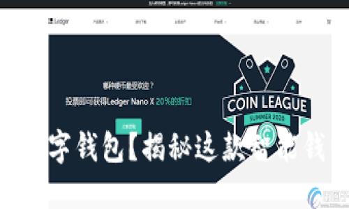 什么是Tokenim数字钱包？揭秘这款智能钱包的潜力与优势