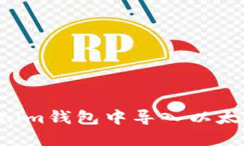 如何在Tokenim钱包中导入以太坊：完整指南