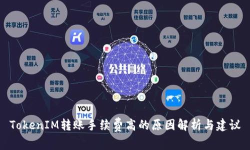 TokenIM转账手续费高的原因解析与建议