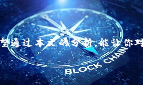   Tokenim钱包为何不支持DOT交易？深入解析与解决方案 / 

 guanjianci Tokenim钱包,DOT交易,加密货币,DOT,网络安全 /guanjianci 

引言
在如今这个数字货币日益普及的时代，越来越多的人开始关注和投资加密货币。然而，在众多加密货币交易平台中，有些用户可能会发现，某些钱包如Tokenim显得有些“特立独行”，尤其是在支持交易的加密货币种类上。例如，Tokenim钱包无法支持DOT（Polkadot）交易，让很多用户感到疑惑。你是不是也这样认为，钱包的选择是决定你投资胜败的关键之一？本篇文章将深入探讨Tokenim钱包为何不支持DOT交易的原因，并为你提供一些解决方案。

Tokenim钱包介绍
首先，我们需要了解Tokenim钱包的基本功能与背景。Tokenim作为一种加密货币钱包，它的主要特点是安全性和易用性，为用户提供了一个便捷的数字钱包平台。用户可以通过Tokenim存储和管理多种加密货币，但在这其中，Tokenim却选择了不支持DOT交易。为什么呢？

DOT（Polkadot）概述
在讨论Tokenim钱包为何不支持DOT交易之前，我们首先需要理解DOT的背景。Polkadot是一种旨在实现不同区块链之间互通的多链架构，能够实现不同网络间的资源共享和数据交换。DOT作为Polkadot生态系统的原生代币，扮演着重要的角色，包括网络治理、操作费和跨链功能等。随着Polkadot生态的不断发展，DOT的应用场景也越来越被广泛接受，这让很多投资者对其抱有很高的期望。然而，Tokenim钱包对此却并未做出相应的支持，这其中的原因又是什么呢？

Tokenim不支持DOT交易的原因
1. **技术集成问题**
Tokenim钱包在技术实现上可能未能将Polkadot网络与其自身系统有效整合。不同的区块链技术架构各有不同，尤其是Polkadot高度复杂的多链结构，需要相应的技术支持和维护。这对于技术团队而言，无疑是一个不小的挑战。

2. **安全考虑**
安全性是Tokenim钱包的核心价值所在。每增加一种交易支持，意味着需要处理更多的安全风险。Tokenim可能在评估后认为，由于DOT生态系统相对较新，市场波动大，因此在初期不支持DOT交易可以降低潜在的安全风险。对此，你是否同样觉得安全是一个重要的考虑因素呢？

3. **市场需求分析**
Tokenim钱包的决策也可能与市场需求有关。虽然DOT的受欢迎程度逐渐上升，但对Tokenim而言，用户的实际交易需求可能未达到支持这一交易的规模。因此，他们可能会选择优先支持那些更为成熟和需求量大的加密货币。

4. **监管问题**
不同的地区对加密货币的监管政策各有不同，Tokenim在决定支持或不支持某种币种时，可能会考虑到相关的法律法规。DOt作为一种较新的加密货币，其监管政策尚不明朗，Tokenim可能因此不敢轻举妄动。

影响与后果
这样的决策无疑会对用户产生影响。对于 tokenim 用户来说，如果想要投资DOT，就必须寻找其他支持DOT交易的钱包或交易平台。这无疑增加了操作的复杂性和成本，对用户体验造成影响。而对于Tokenim钱包的品牌形象和用户黏性，也可能产生负面影响。你有没有过因为钱包的功能限制而放弃某些投资机会的经历呢？

解决方案与建议
面对Tokenim钱包不支持DOT交易的现状，用户可采取的解决方案包括：

1. **使用多钱包策略**
考虑到各个钱包的功能限制，可以尝试使用多种钱包。例如，在Tokenim中存储主流的加密货币，而使用其他支持DOT交易的钱包进行相应的投资和交易。这样一来，虽然管理起来可能会稍显繁琐，但在一定程度上可以弥补Tokenim的不足。

2. **关注Tokenim的更新动态**
随着市场的变化和用户需求的增加，Tokenim钱包可能会在将来推出对DOT的支持。在此之前，用户可以密切关注Tokenim的官方消息，并在适当的时候做出调整。

3. **积极反馈用户需求**
作为Tokenim钱包的用户，你可以积极向其反馈希望支持DOT交易的需求。用户的声音是推动产品的重要力量，这可能促使钱包方重新考虑对DOT的支持问题。你不觉得每一个用户的想法都值得被重视吗？

结论
Tokenim钱包不支持DOT交易无疑让很多用户感到困惑和不便，然而从安全、技术、市场以及监管等多个层面来看，这一决策是有其理由的。在快速发展的加密货币市场中，安全性和用户需求始终是最重要的考量因素。希望通过本文的分析，能让你对Tokenim钱包的选择有更深入的理解，同时也期待在不久的将来，Tokenim能够给用户带来更加丰富的交易体验。

投资加密货币是一项富有风险与机遇的事业，你准备好迎接市场的挑战了吗？无论你选择哪种钱包，保持警惕和理智的态度，始终是成功投资的关键。那你是否已经找到适合自己的策略了呢？