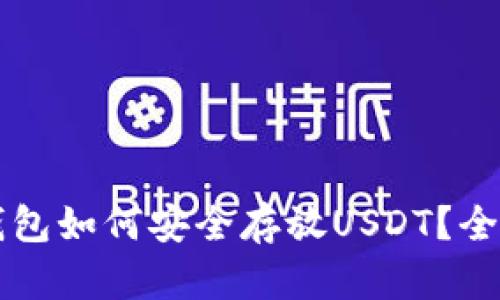 鼓鼓钱包如何安全存放USDT？全面指南