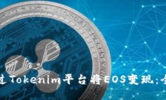 如何通过Tokenim平台将EOS变现：全面指南