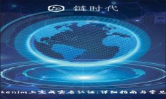 如何在Tokenim上完成实名认证：详细指南与常见问