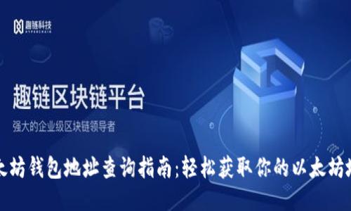 今日以太坊钱包地址查询指南：轻松获取你的以太坊地址信息