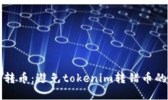 如何安全转币：避免tokenim转错币的完整指南