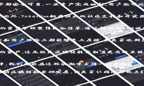   Tokenim如何进行EOS映射？ / 
 guanjianci Tokenim, EOS映射, 数字资产, 区块链技术 /guanjianci 

什么是Tokenim？
在这个快速发展的数字时代，Tokenim是一个引人注目的项目，旨在促进不同区块链之间的资产映射和交易。Tokenim的核心目标是简化用户在多链环境中的操作，使得资产的跨链流动变得更加高效、安全。此外，Tokenim 是一种在区块链生态系统内提供流动性和互操作性的工具。

EOS映射的概念解析
在讨论Tokenim如何进行EOS映射之前，我们首先需要了解什么是EOS映射。EOS（Enterprise Operation System）是一种基于区块链的去中心化平台，旨在支持大规模的分布式应用程序（DApps）。EOS映射指的是将资产通过Tokenim的技术与EOS区块链相连接的过程，这种映射使得用户可以在Tokenim平台上无缝地使用自己的EOS资产。

Tokenim与EOS映射的必要性
你曾经是否遇到过在不同区块链之间转移资产时的麻烦？不同链之间的互操作性一直是区块链技术发展的难题。Tokenim通过其EOS映射功能，解决了这一难题。这种映射能够使得用户可以方便地在不同的数字资产之间进行交易，而无需繁琐的步骤。

Tokenim如何进行EOS映射？
Tokenim进行EOS映射的步骤整体上可以分为几个关键环节：资产验证、映射执行和回收检查。首先，用户需要在Tokenim平台上验证自己的EOS资产，这通常涉及到一些安全验证措施，以确保用户合法拥有该资产。然后，Tokenim会根据实时市场情况进行资产的映射，将用户的EOS资产与Tokenim的代币进行对应。

这一过程的核心在于智能合约，智能合约在整个映射过程中的执行是非常关键的。通过区块链技术的透明性和不可篡改性，Tokenim能够确保每一步都安全可靠。一旦资产完成映射，用户就可以通过Tokenim平台进行各种交易，无论是流动性提供、资产交换还是其他功能。

Tokenim的优势
为什么要通过Tokenim进行EOS映射呢？答案很简单！Tokenim不仅能提供高效的资产映射功能，而且相较于其他平台，其交易速度更快，手续费更低。此外，Tokenim拥有强大的社区支持和开发团队，能够及时响应用户反馈和需求。

用户案例分析
考虑到实际应用的场景，我们可以看看一些用户如何利用Tokenim进行EOS映射。有一位用户，Alex，他在使用Tokenim的过程中发现，这个平台让他的资产管理变得更加简单。通过轻松的EOS映射，他能够快速实现资产的流动性供应。在保证安全的情况下，Alex的资产利用率大大提高。

EOS映射的未来展望
随着去中心化金融（DeFi）和非同质化代币（NFT）的兴起，EOS映射的重要性愈显凸显。在未来，我们可以预计Tokenim将持续其映射服务，使其在技术和用户体验上都能够更上层楼。你是否也期待看到这样的变化呢？

总结
Tokenim的EOS映射为用户提供了便捷、安全的资产操作环境，让用户不再被繁琐的跨链流程所困扰。通过Tokenim，用户能够实时、有效地管理自己的资产，这无疑是区块链技术朝着更高效互操作性发展的一步。你是否有兴趣去亲自体验一下Tokenim的EOS映射呢？

最终想法
在这个数字经济迅速演变的时代，Tokenim通过其独特的EOS映射功能，展现了区块链互操作性的巨大潜力。作为用户，了解这种技术并积极参与其中，我们都能在这股浪潮中占得一席之地。

未来的数字资产管理将会更加便利，安全和高效，而Tokenim无疑是这条路上的先锋。随着更多用户加入，希望能够建立一个孵化创新的社区，共同推动区块链技术的发展。你是否认同这种观点？

以上内容为Tokenim如何进行EOS映射的探索与分享，希望对你有所帮助！