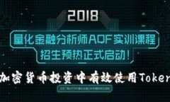 如何在加密货币投资中有效使用Tokenomics？