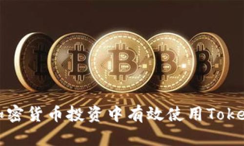如何在加密货币投资中有效使用Tokenomics？
