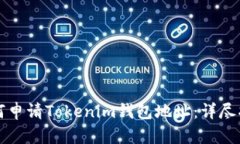 如何申请Tokenim钱包地址：详尽指南