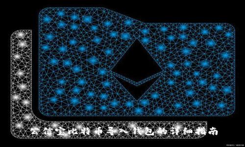 公信宝比特币导入钱包的详细指南