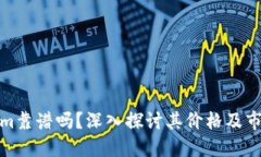Tokenim靠谱吗？深入探讨其价格及市场表现