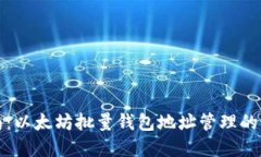 全面指南：以太坊批量钱包地址管理的最佳实践