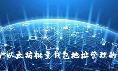 全面指南：以太坊批量钱包地址管理的最佳实践