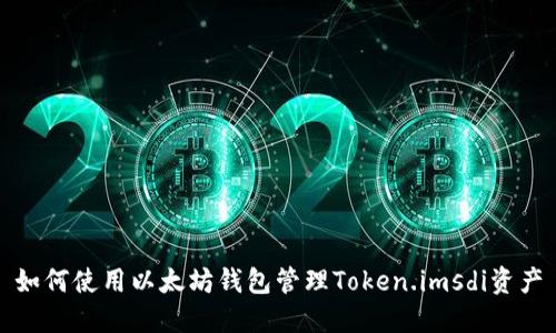 如何使用以太坊钱包管理Token.imsdi资产
