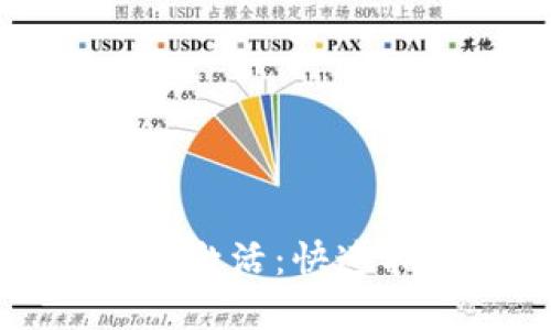 以太坊钱包如何激活：快速指南与实用技巧