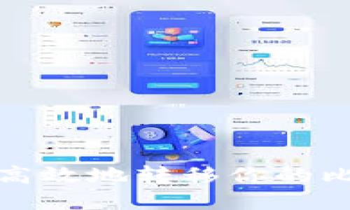 如何安全高效地转移你的比特币钱包