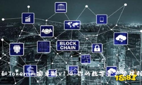 揭秘Tokenim安卓版v1.0：你的数字资产管理利器