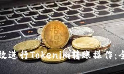 如何高效进行Tokenim转账操作：全面指南