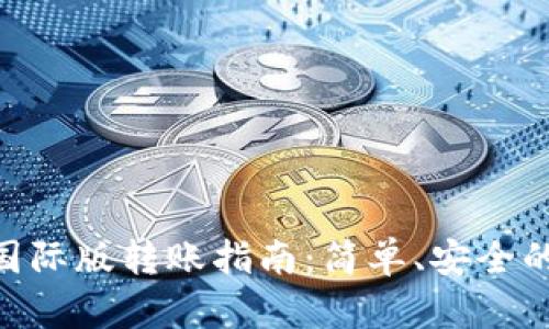 Tokenim钱包国际版转账指南：简单、安全的跨境资金移动