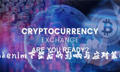 Tokenim下架后的影响与应对策略