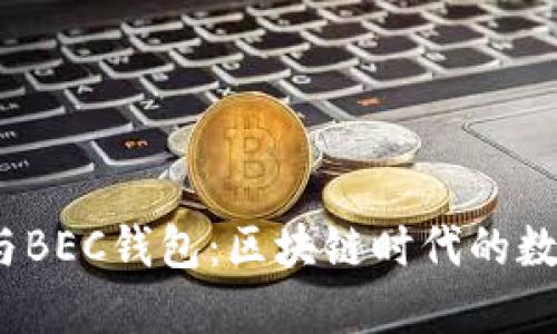 探秘IM Token与BEC钱包：区块链时代的数字资产管理利器