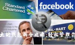 批量开通以太坊钱包的全攻略：轻松管理你的数