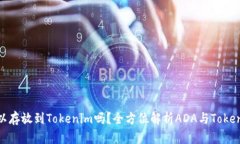 ADA币可以存放到Tokenim吗？全方位解析ADA与Tokeni