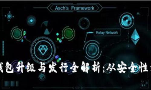 以太坊钱包升级与发行全解析：从安全性到功能性