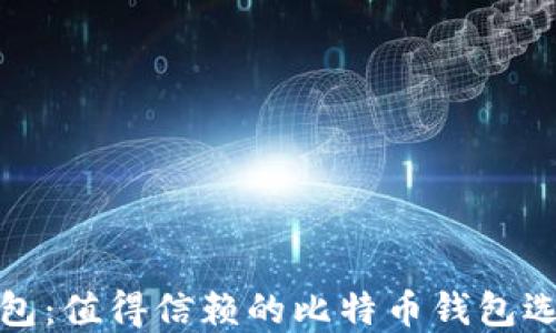 
探索币包：值得信赖的比特币钱包选择指南