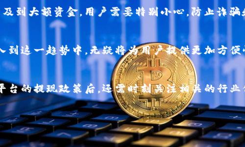 在讨论“tokenim是否可以提现到微信”这个问题之前，我们需要深入了解Tokenim是什么，以及它的相关提现政策和流程。Tokenim 是一个加密货币交易平台，提供用户进行数字资产交易和管理的服务，而提现则是这些平台上许多用户关注的一个重要功能。在提现方面，不同平台都有不同的政策，尤其是涉及到提现路径，比如提现到微信这种常见的方式。

1. Tokenim简介
Tokenim是一个新兴的数字资产交易平台，支持多种加密货币的交易，包括比特币、以太坊等主流数字货币。平台旨在为用户提供一个安全、高效的交易环境，使他们能够方便地进行投资和交易。Tokenim的设计理念是用户至上，力求在用户体验、交易速度和安全性之间取得平衡。

2. Withdrawals – 提现流程
在Tokenim上，用户完成交易后，很多时候希望将其账户余额提现。提现流程通常涉及几个步骤：首先，用户需要完成身份验证，以保障资金安全；接下来，输入提现金额及接收地址；最后，确认提现请求。如果一切顺利，提现请求将被处理，用户将会在一段时间内收到款项。

3. 微信提现的可能性
现在我们来讨论一个用户非常关心的问题：Tokenim是否支持将资金提现到微信。一般而言，提现方式取决于平台的支持和国家有关的法律法规。如果Tokenim的平台政策允许用户将资金提现到微信账户，那么用户将能够实现这一操作。但如果不支持，则只能通过其他渠道进行提现。

4. 如何确认Tokenim的提现政策
要确认Tokenim是否支持微信提现，用户可以通过以下几个方法获取信息。首先，可以查看Tokenim的官方网站或移动App，通常平台会在“帮助中心”或“常见问题”部分详细列出提现方式。其次，用户可以直接联系Tokenim的客服，与他们沟通具体问题。最后，用户也可以参考社区论坛或社交媒体上的讨论，看看其他用户的分享和经验。

5. 其他提现方式
如果Tokenim不支持微信提现，用户也无需气馁。很多加密货币交易平台可以通过银行转账或支付宝等方式进行提现。在这种情况下，用户可以将资金先提现到银行账户，然后在银行与微信之间完成资金的转移。虽然这个过程相对繁琐，但也是一种可行的解决方案。

6. 安全性与合规性
无论选择何种提现方式，安全性和合规性都是用户不可忽视的因素。在进行提现操作时，务必要确认所提供的信息的准确性，确保账户和交易的安全。如果涉及到大额资金，用户需要特别小心，防止诈骗和信息泄露的风险。「你是不是也这么认为？」总而言之，选择一个合规、安全的平台进行交易与提现，是保护个人资产的重要措施。

7. 未来的可能性
随着加密货币行业的快速发展，越来越多的平台开始考虑与传统支付方式的结合，包括通过微信、支付宝等渠道进行资金的流转。如果Tokenim未来能够加入到这一趋势中，无疑将为用户提供更加方便快捷的提现方式。用户可以密切关注Tokenim的动态，了解其新品上线及提现政策的调整。

8. 结语
在如今的数字资产时代，用户对于资产的管理和流动性需求日益增加。有关Tokenim是否可以提现到微信这样的问题，可以通过多种渠道获得答案。在确认平台的提现政策后，还需时刻关注相关的行业信息和法律法规，以便及时调整自己的操作策略。希望每一位用户都能在Tokenim平台享受到安全、高效的交易体验。如你有更多问题，也欢迎随时与我交流！

Tokenim, 提现, 微信, 加密货币/guanjianci  
Tokenim可以提现到微信吗？详解提现方式与安全性