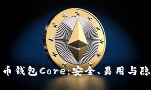 深入了解比特币钱包Core：安全、易用与隐私的完美结合