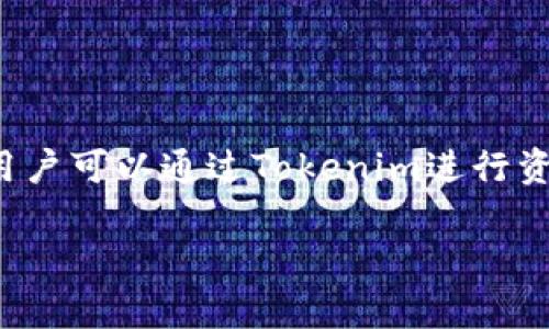 Tokenim是由国内团队开发的一款数字资产钱包，旨在提供安全、便捷的数字资产管理服务。它支持多个主流区块链资产，用户可以通过Tokenim进行资产的存储、转账和管理。Tokenim的开发团队注重用户体验与安全性，力求为用户打造一个高效、易用的数字资产管理平台。

如果你对Tokenim或相关的数字资产管理有更多的疑问，欢迎继续提问！