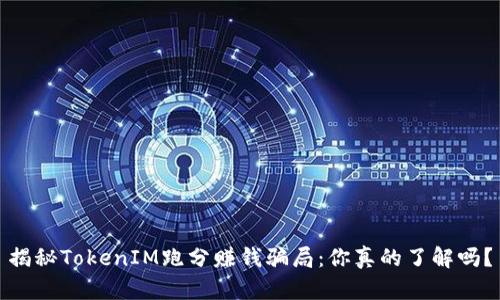 揭秘TokenIM跑分赚钱骗局：你真的了解吗？