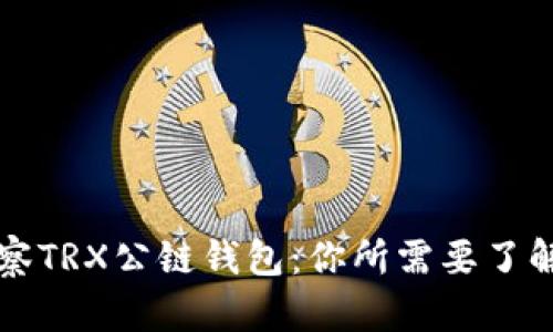 深入观察TRX公链钱包：你所需要了解的一切