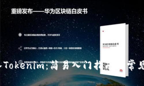 Luna转入Tokenim：简易入门指南与常见问题分析