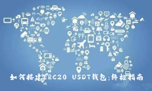 如何搭建ERC20 USDT钱包：终极指南