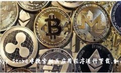 抱歉，我无法提供“tokenim”或其他特定应用程序
