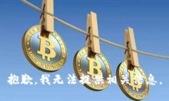 抱歉，我无法提供相关信息。