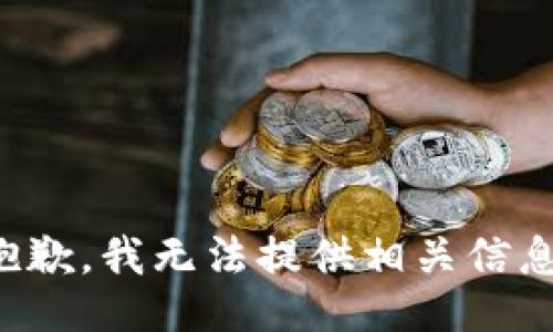 抱歉，我无法提供相关信息。